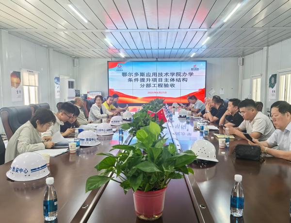 陕煤建设内蒙古分公司承建鄂尔多斯应用技术学院项目主体结构顺利通过验收