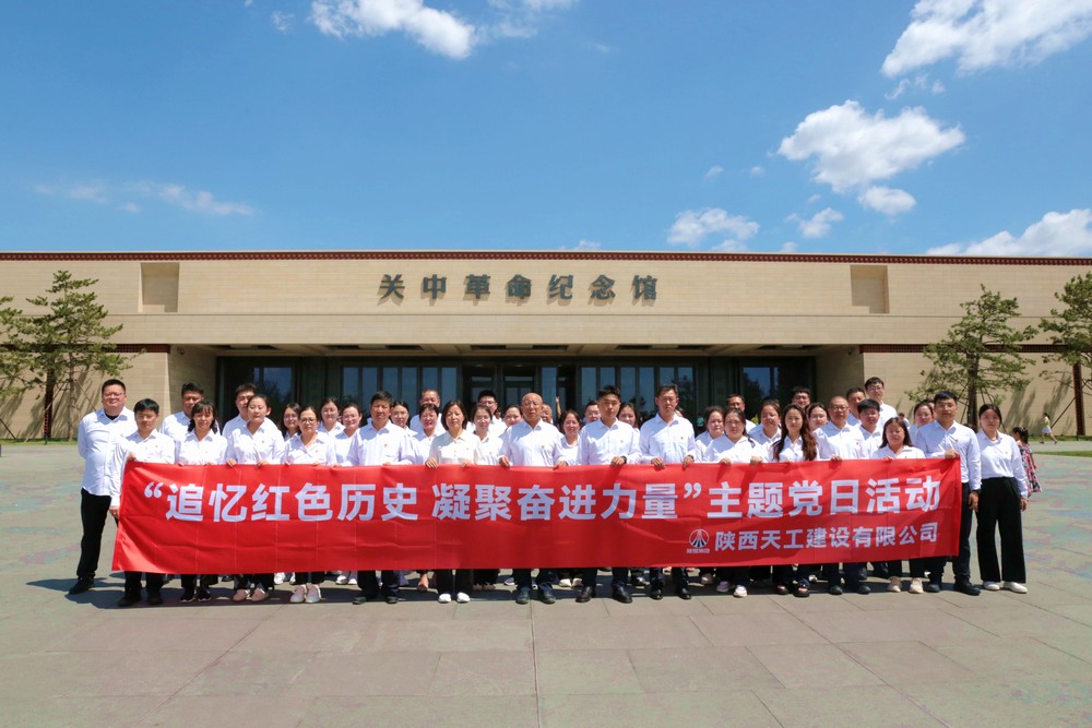 陕煤建设天工公司:踏寻革命印记砺党性,激扬奋斗精神谋新篇