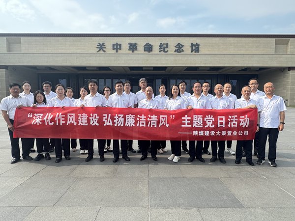 陕煤建设大秦置业公司:开展“深化作风建设 弘扬廉洁清风”主题党日活动