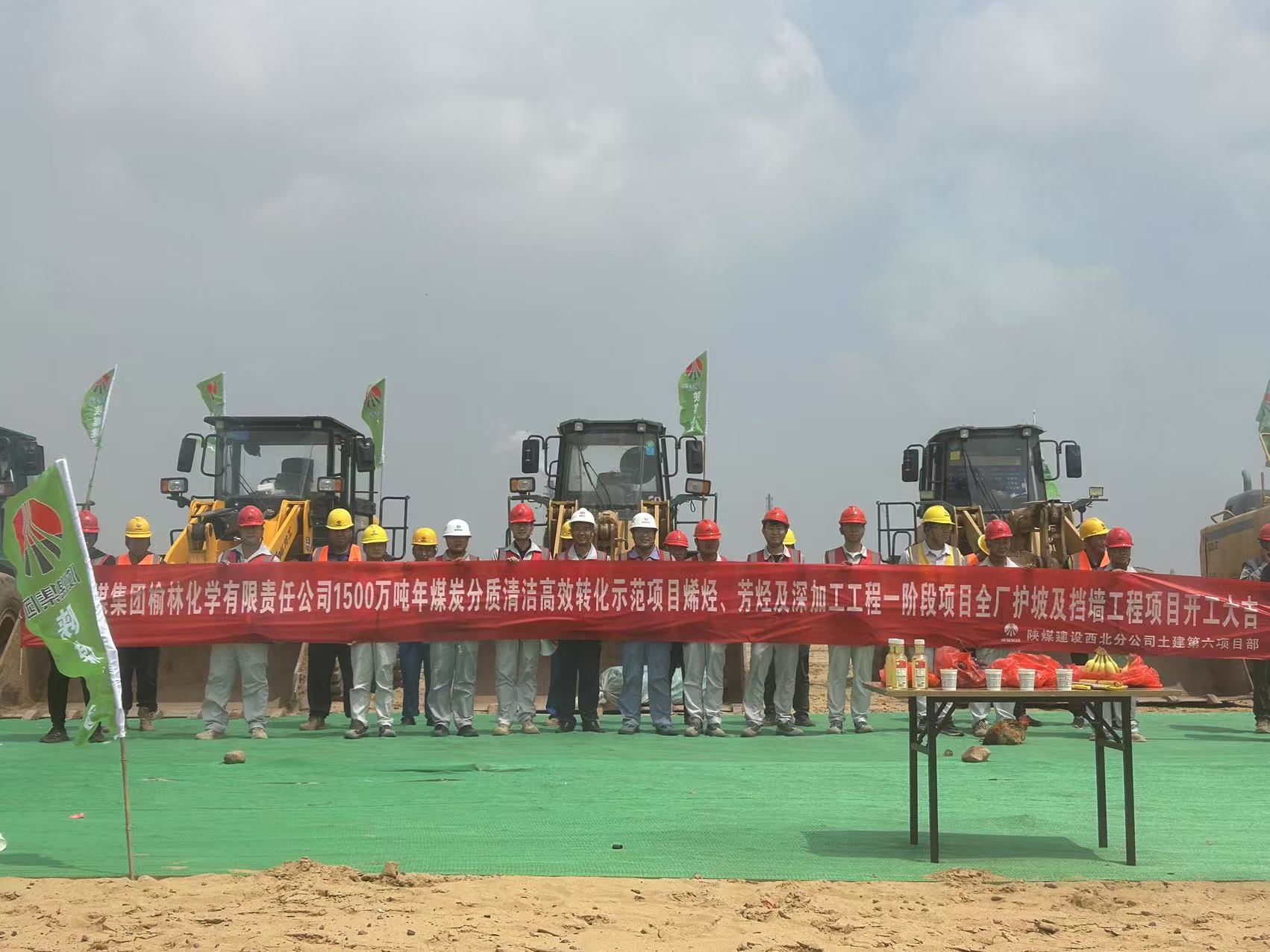 陕煤建设西北分公司土建第六项目部：开工仪式圆满举行 奏响高质量发展新篇章