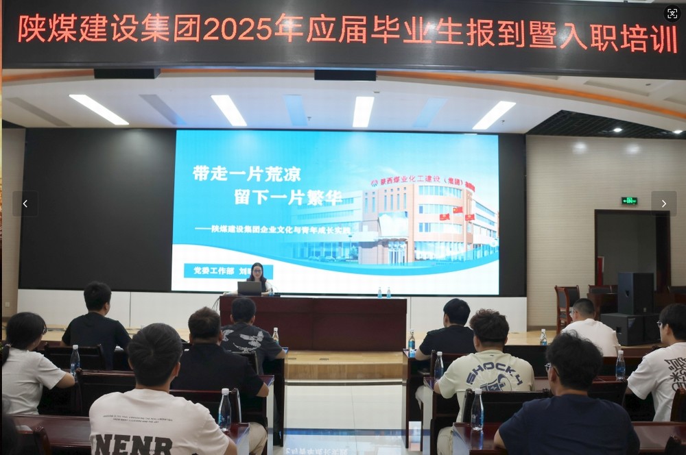 陕煤建设2025年应届毕业生入职培训顺利启动，32名新员工开启职业新征程