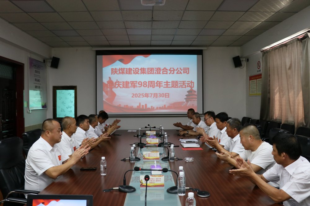 陕煤建设澄合分公司：复转军人齐聚一堂迎庆建军98周年