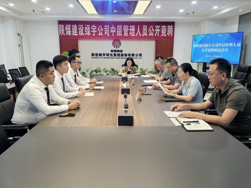 陕煤建设绿宇公司：中层竞聘启新程 赋能企业发展添动能