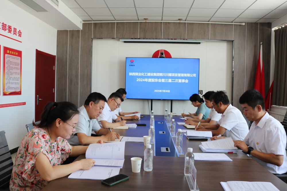 陕煤建设川耀公司顺利召开2024年股东会暨三届二次董事会