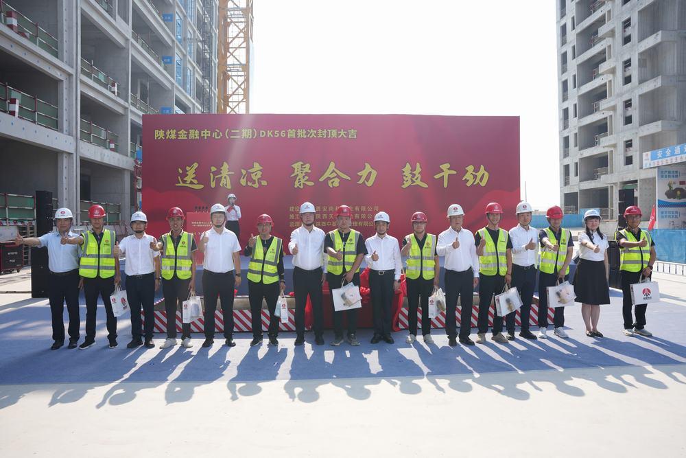 喜报！陕煤金融中心（二期）DK56项目首批次封顶顺利完成