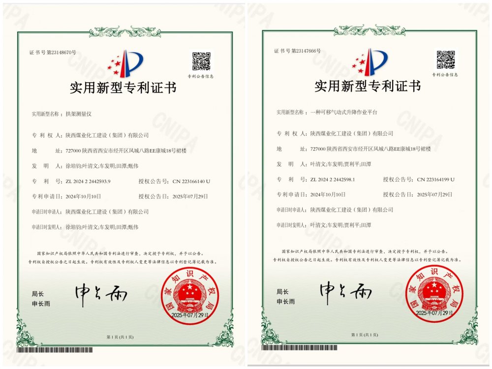 喜报!陕煤建设矿建三公司两项专利获授权