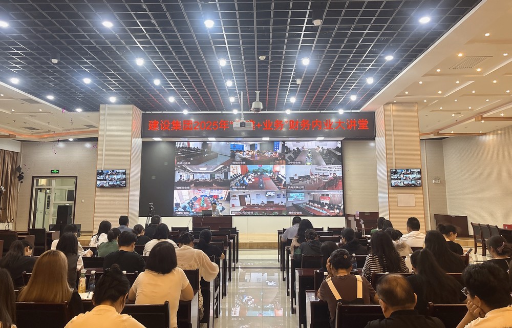 建设集团开展“党建+业务”之财务大讲堂