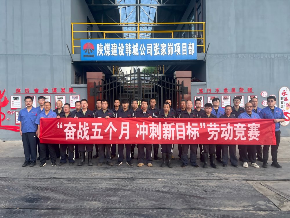 陕煤建设韩城分公司张家峁项目部:“三维驱动”按下“加速键”勇闯“效益关”