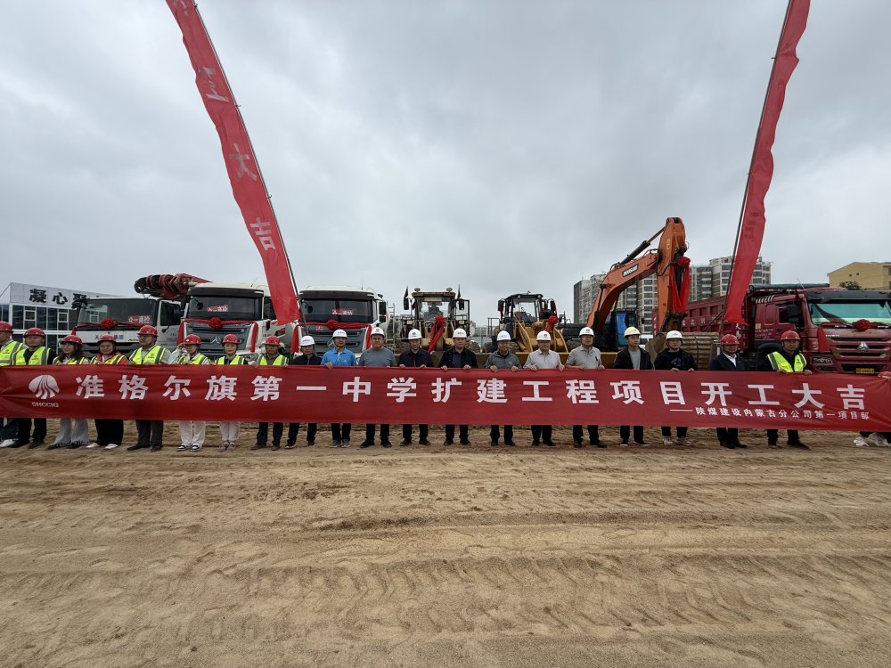 陕煤建设内蒙古分公司举行准格尔旗第一中学扩建工程开工仪式