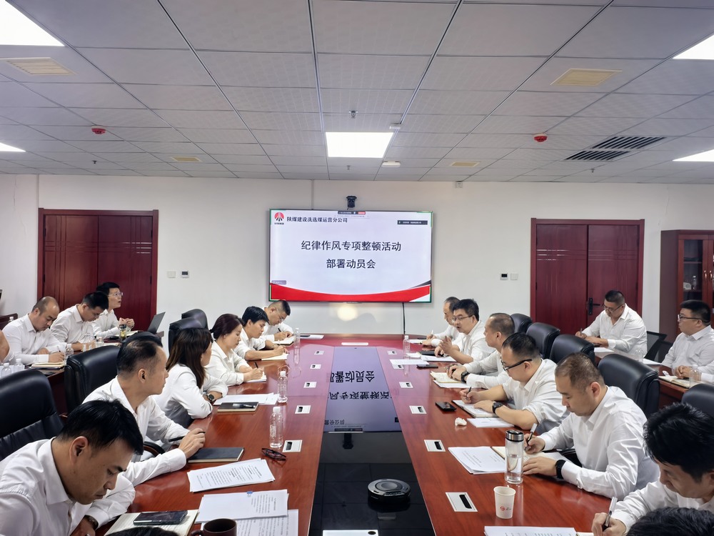 陕煤建设洗选煤运营公司全面启动纪律作风专项整顿活动​