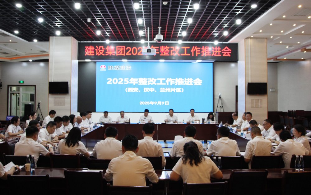 陕煤建设召开2025年整改工作推进会