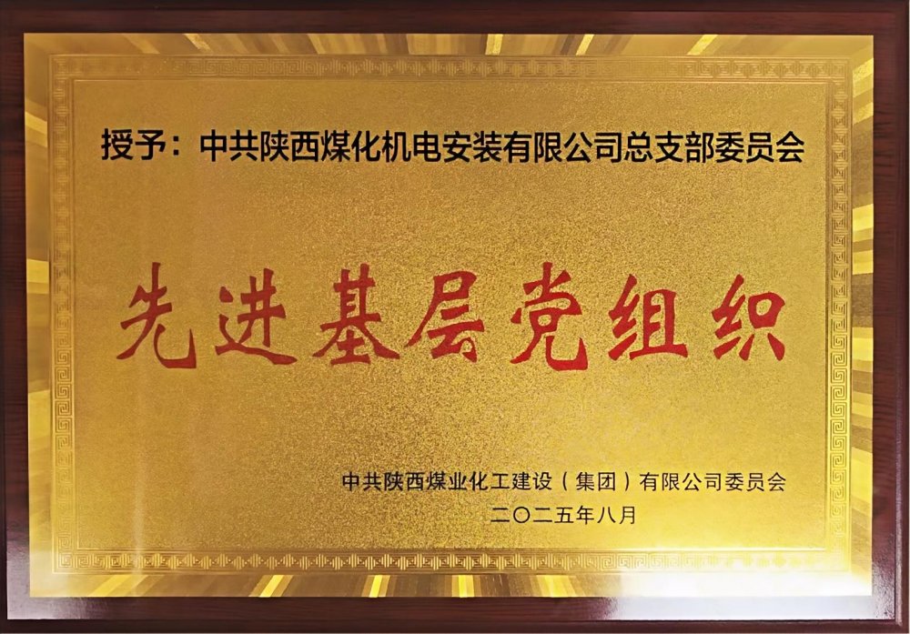 陕煤建设机电安装公司:以“强堡垒、显担当”书写党建引领新答卷