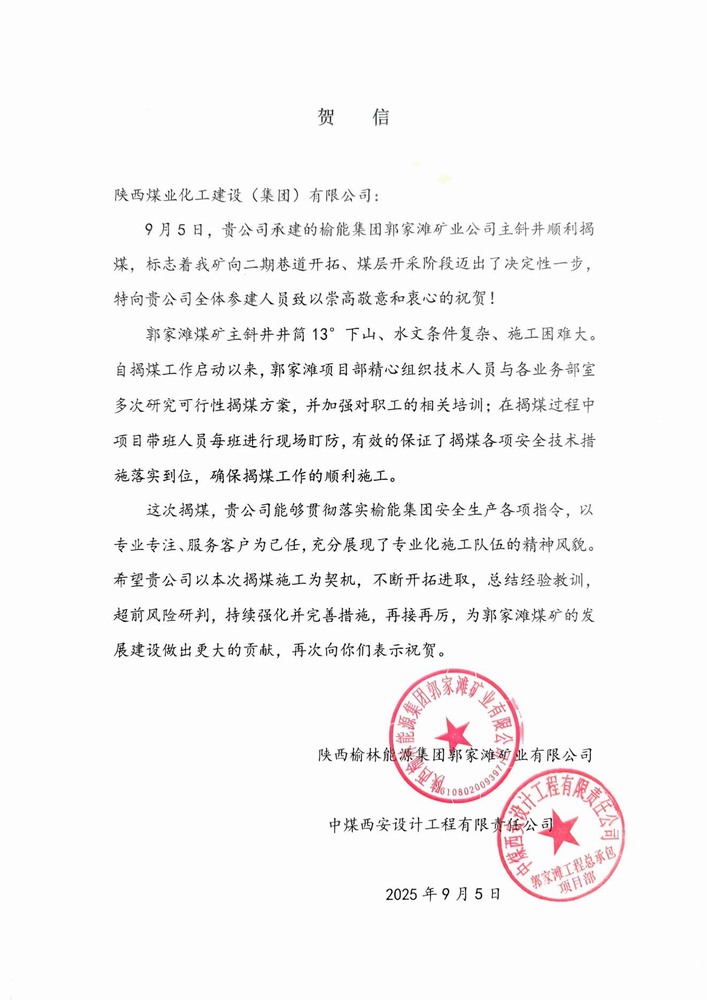 双贺临门!陕煤建设矿建二公司获甲方与总包单位联合致信表彰