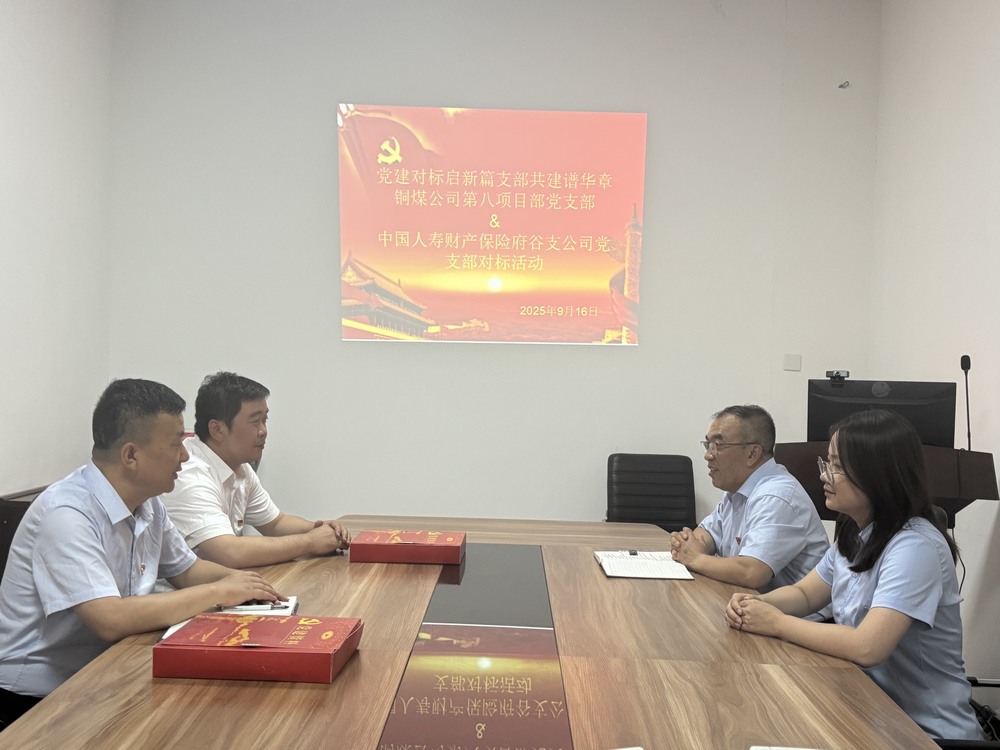陕煤建设铜煤公司：跨行业党建“手拉手”，对标共建激活力