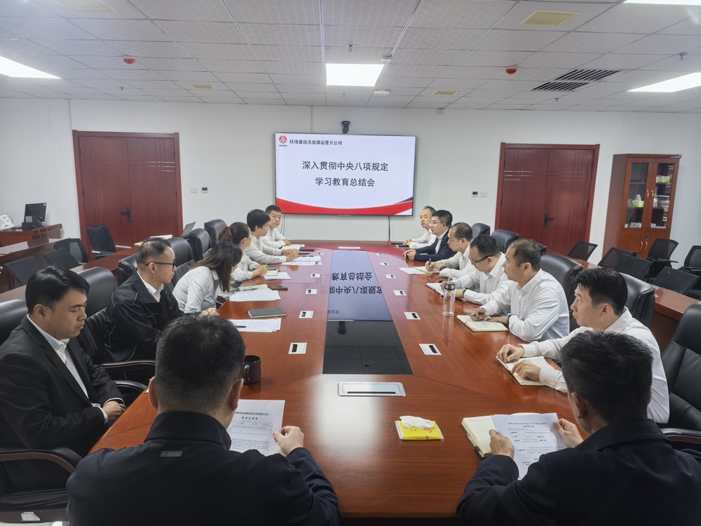 陕煤建设洗选煤运营公司：以铁规矩锻造硬作风 为高质量发展注入新动能