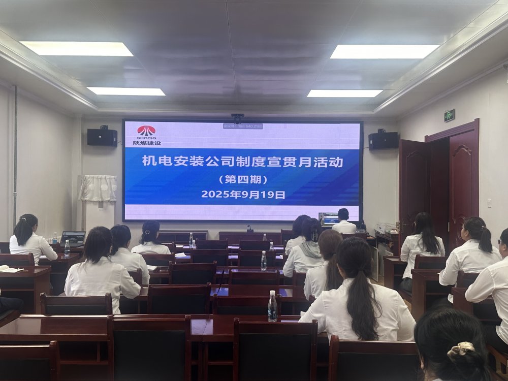 陕煤建设机电安装公司：制度宣贯月多维攻坚 筑牢合规管理根基