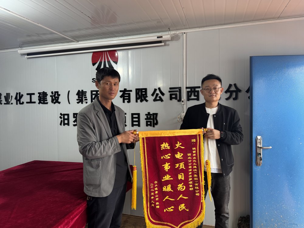 陕煤建设西北分公司：锦旗映初心 服务暖民心