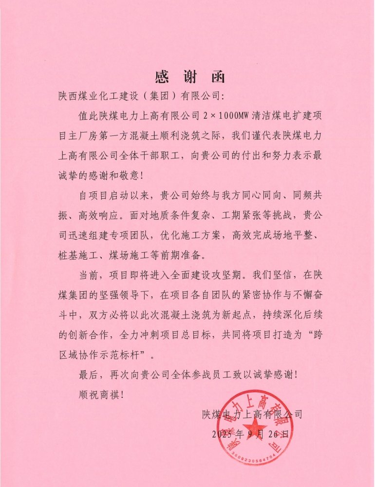 陕煤建设汉中分公司喜获陕煤上高有限公司感谢函