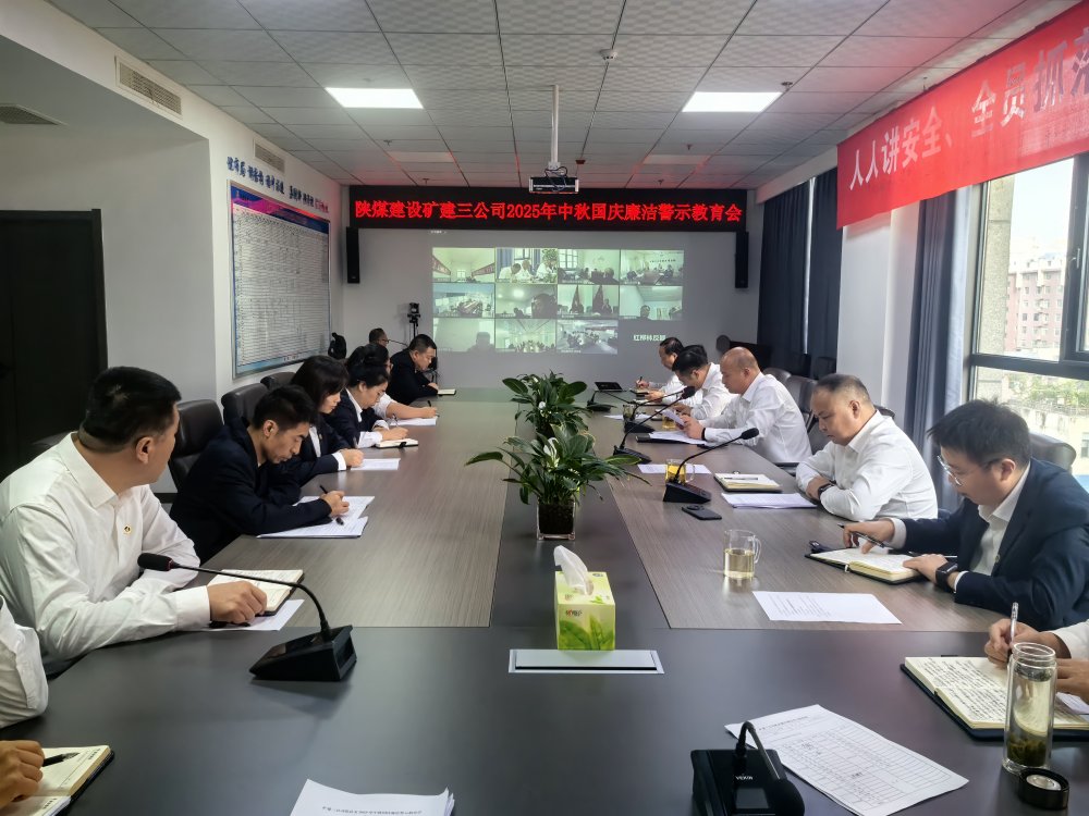 陕煤建设矿建三公司组织开展深入贯彻中央八项规定精神学习教育总结会暨节前廉洁警示教育会