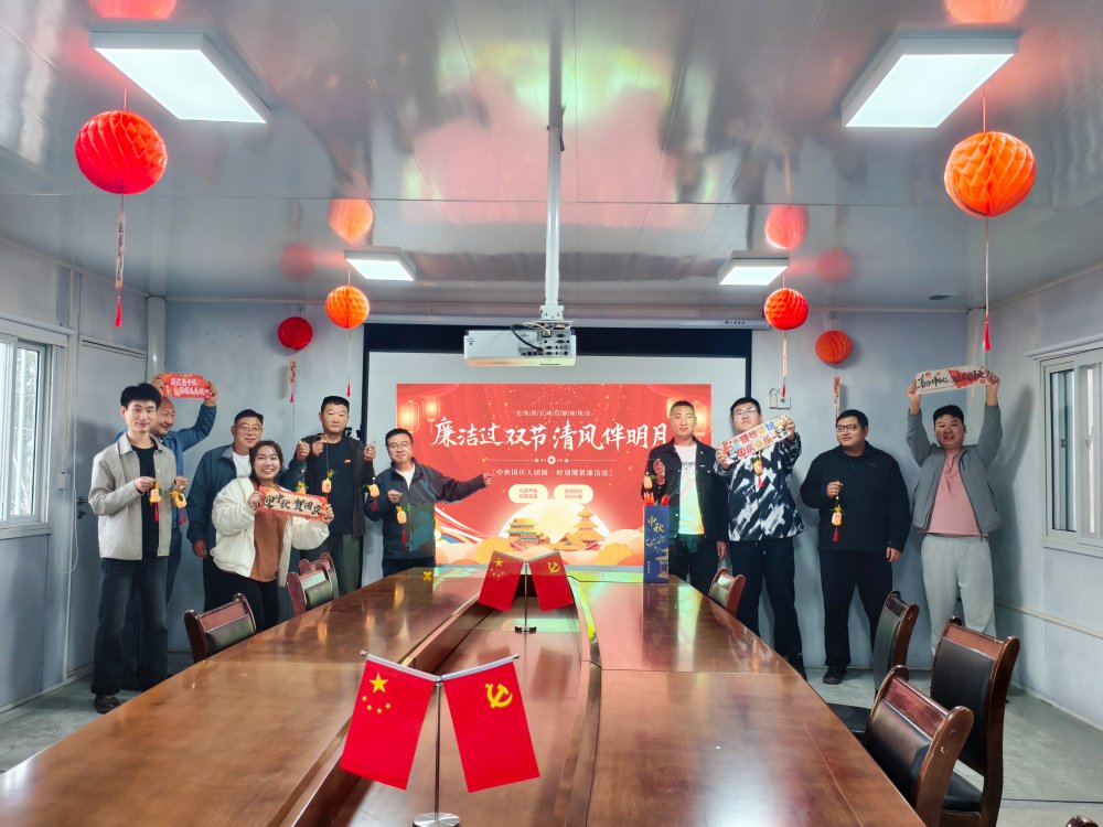 陕煤建设韩城分公司安装五项目部:双节融廉启新程 清风满径贺佳节