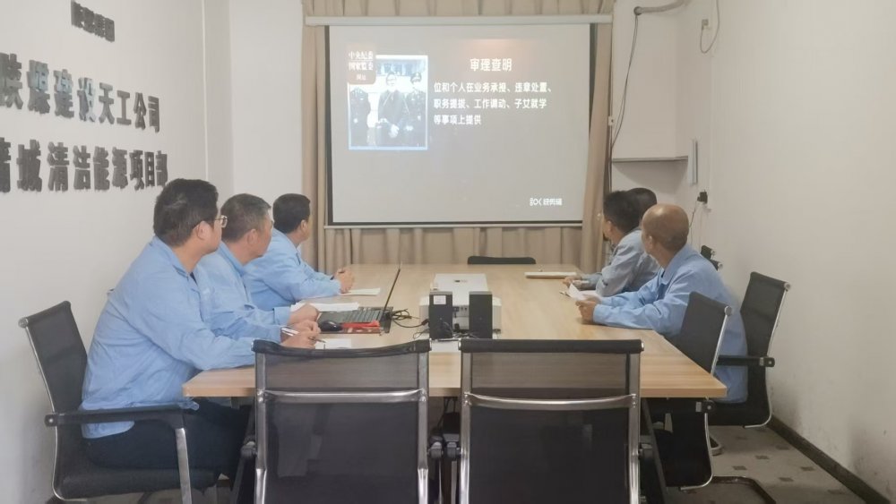 陕煤建设天工公司蒲城清洁能源项目党支部:廉洁文化浸润项目风清气正护航发展