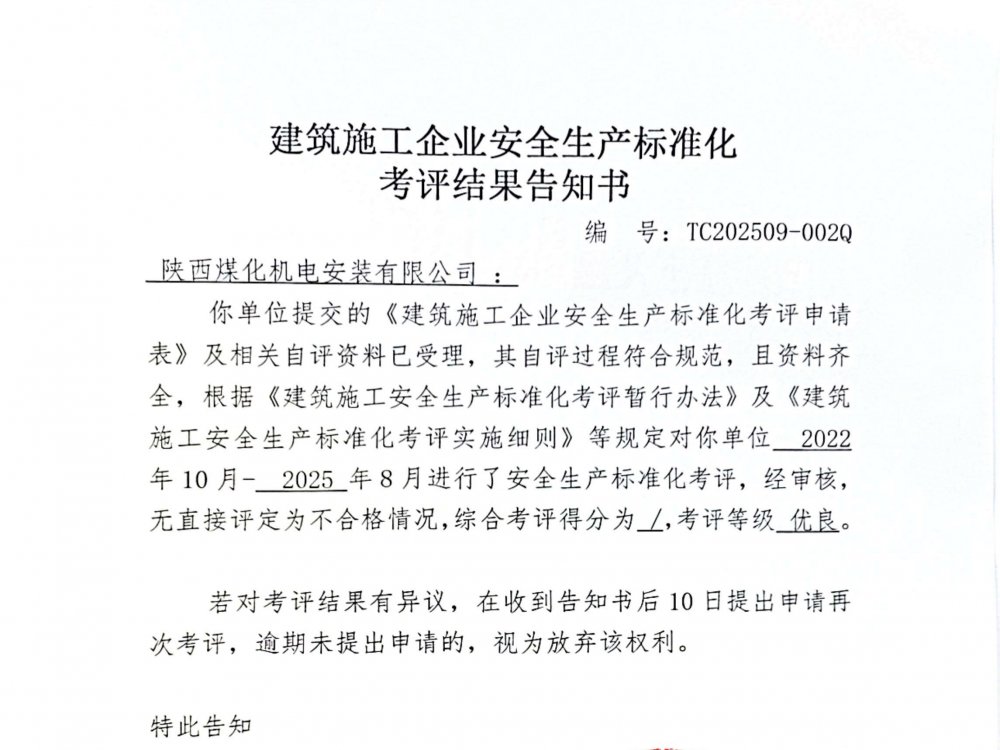 陕煤建设机电安装公司喜获企业安全生产标准化“优良”考评结果