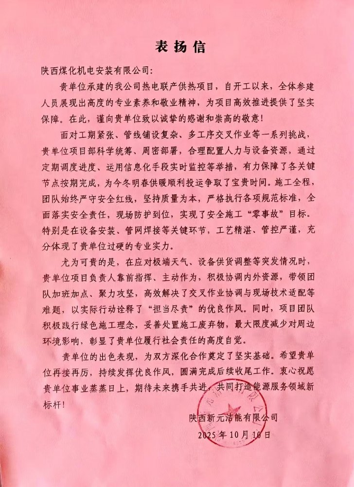 喜报,陕煤建设机电安装公司喜获业主表扬信