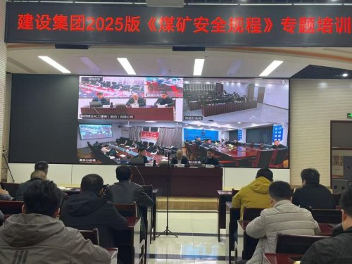陕煤建设召开《煤矿安全规程》(2025版)培训会 陕煤建设召开《煤矿安全规程》(2025版)培训会