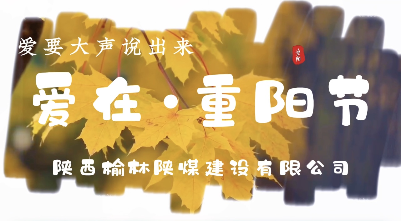 陕煤建设榆林公司重阳节特别企划：爱要大声说出来