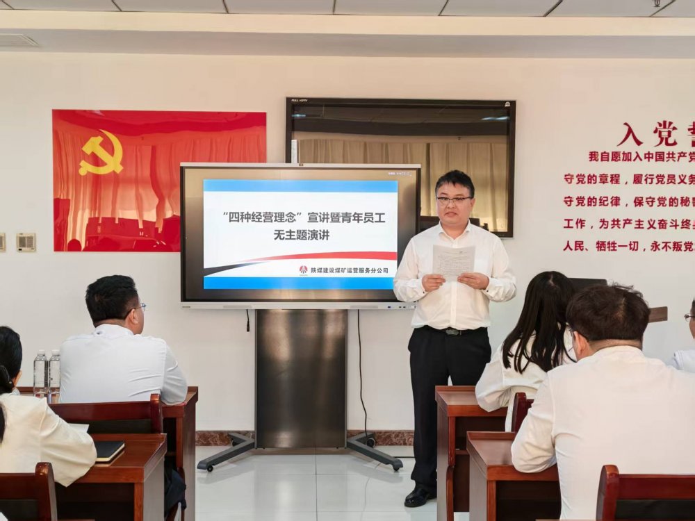 陕煤建设煤矿运营服务分公司:以宣讲强认知 以演讲展芳华
