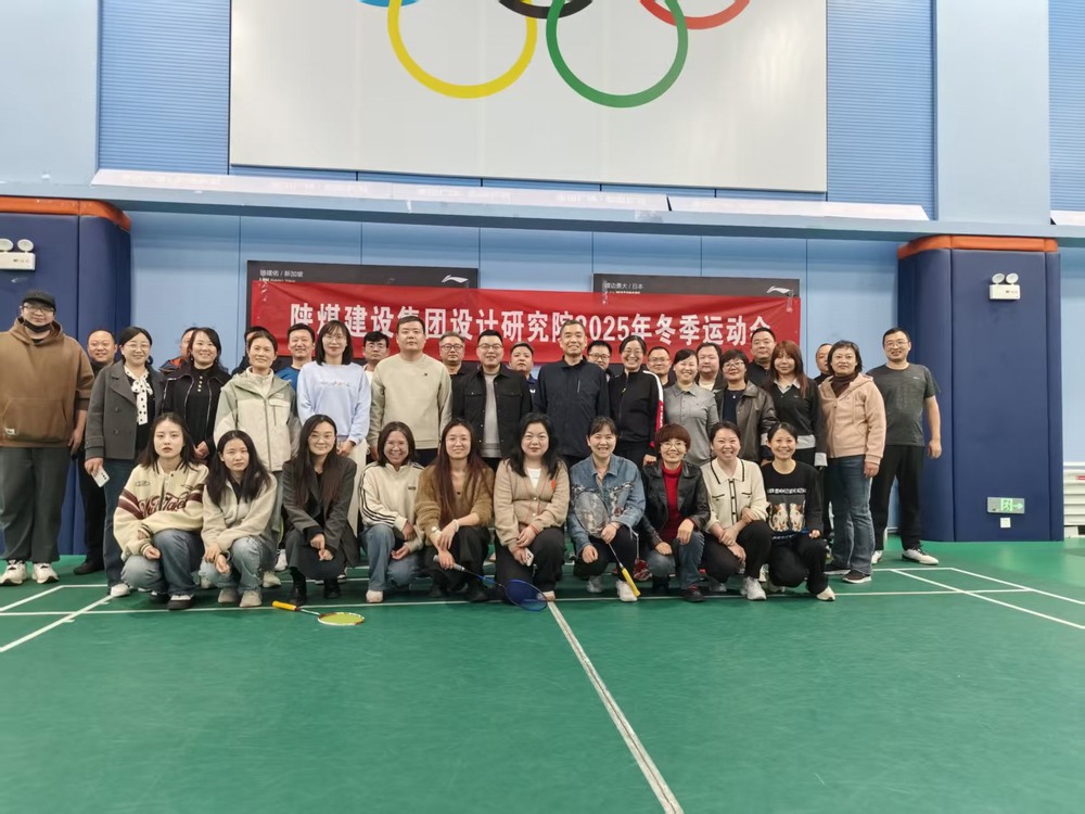 陕煤建设设计研究院:2025年冬季运动会圆满结束