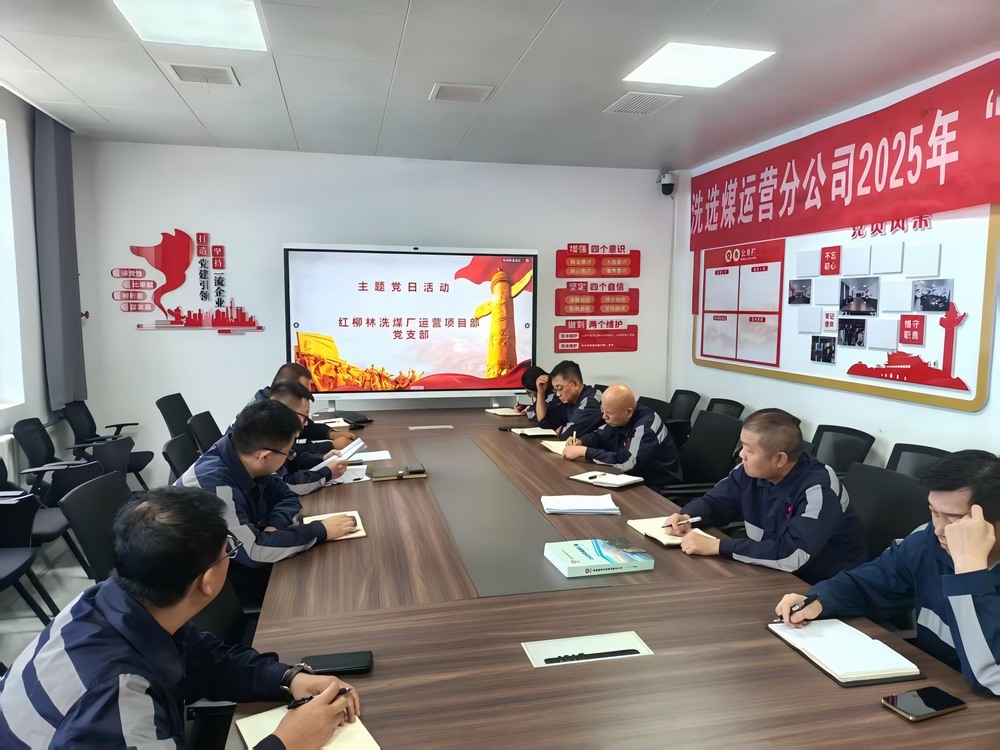 陕煤建设洗选煤运营公司红柳林洗煤厂运营项目部党支部: 党建引领聚合力 服务员工暖人心