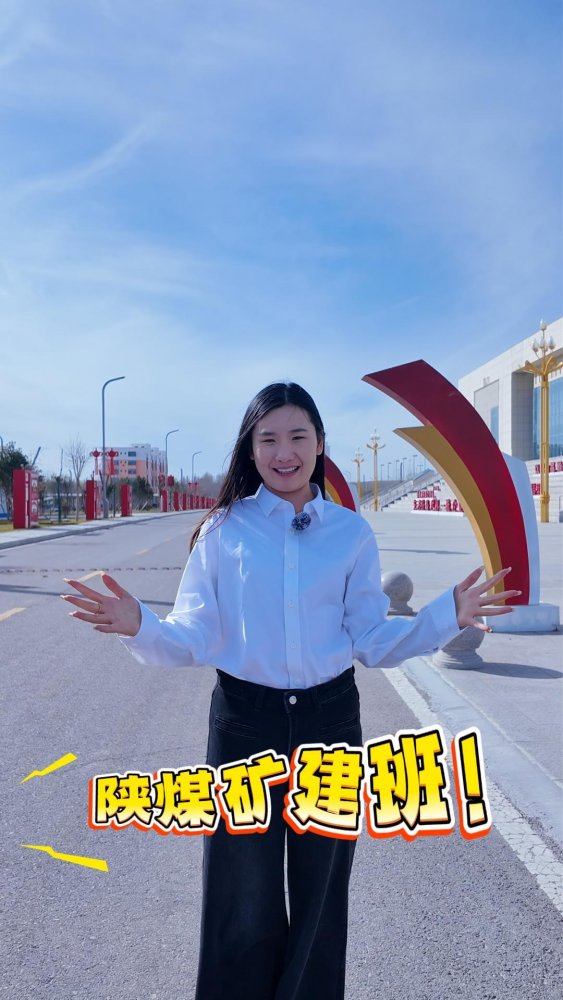 陕煤矿建班前来报道！