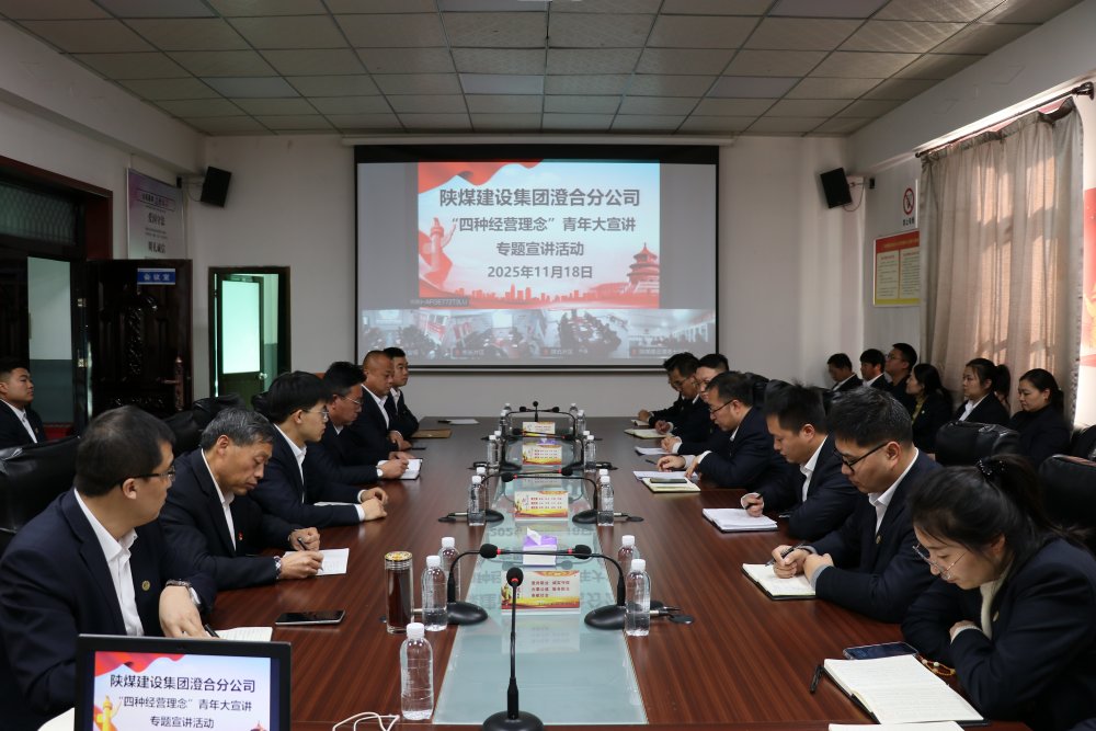 陕煤建设澄合分公司:以青春之声传“四种经营理念” 以实干之姿启发展新程