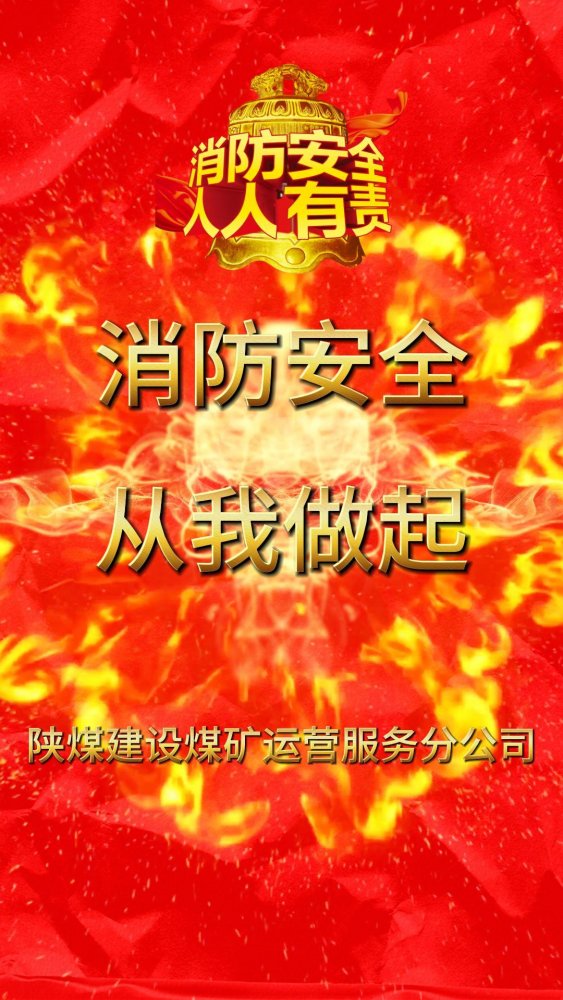 微视频 | 建设集团:全民消防 安全至上