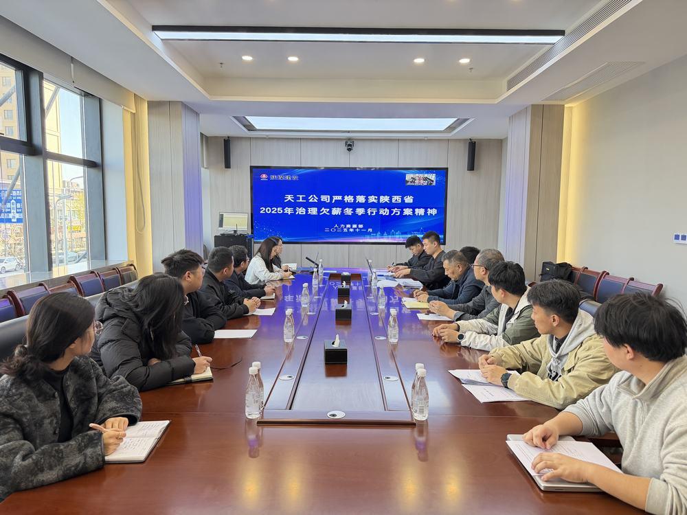 陕煤建设天工公司:响应“冬季行动” 筑牢农民工工资支付保障线