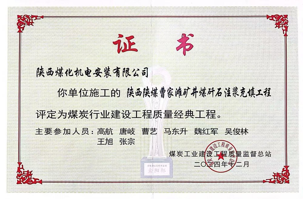 喜报！陕煤建设机电安装公司荣获煤炭行业建设工程质量“经典工程”称号​