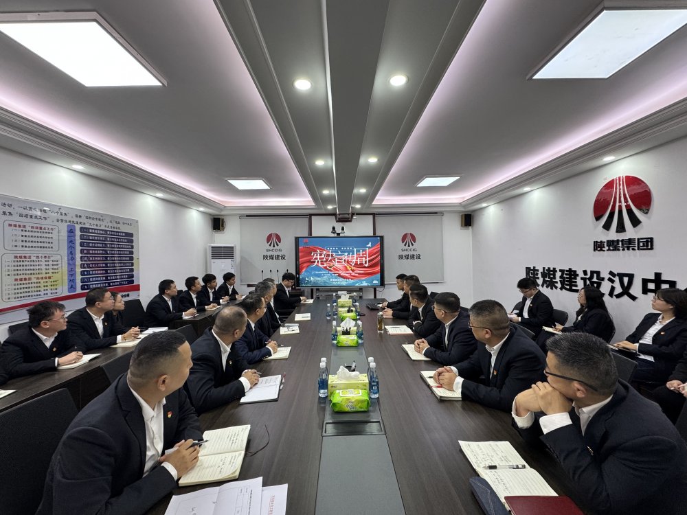 陕煤建设汉中分公司：宪法宣传入人心 法治护航促发展