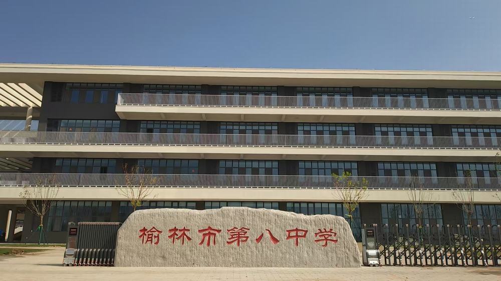 绿色筑校·赋能教育：陕煤建设榆林公司承建迁建第八中学项目荣获省级绿色施工工程