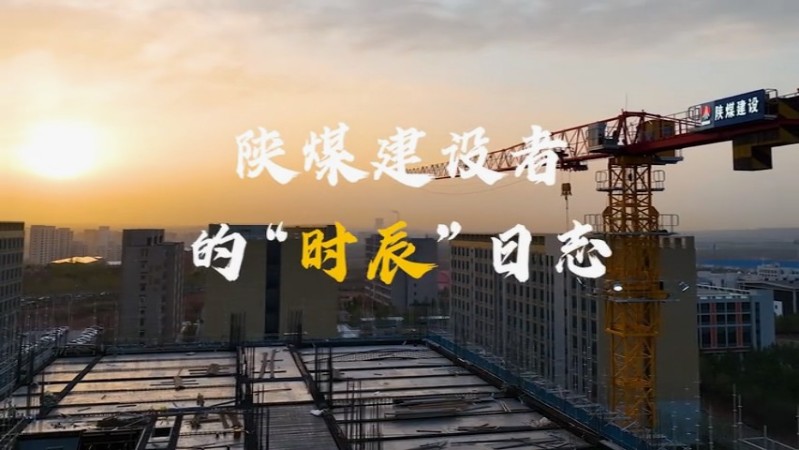2025年4月陕煤建设项目专题拍摄