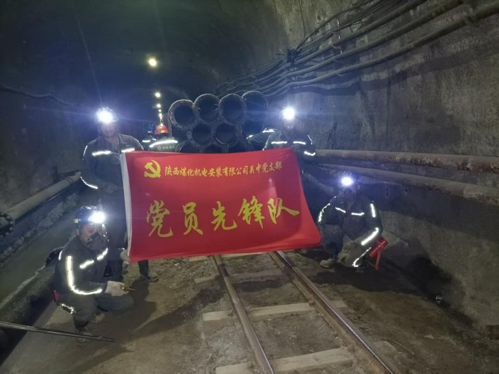 陕煤建设机电安装公司关中党支部：党建引领聚合力 实干担当促发展​
