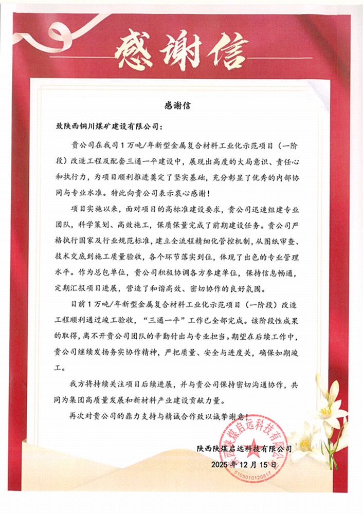 实力履约赢赞誉!陕煤建设铜煤公司喜获业主致谢信