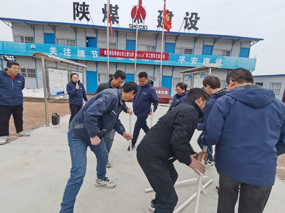 陕煤建设韩城分公司土建九项目部：“趣”动迎新，“陕煤”聚力展新篇