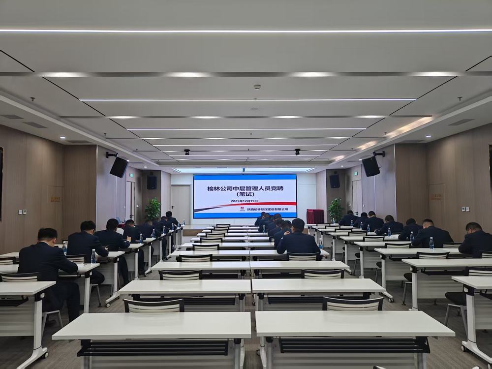 陕煤建设榆林公司：公开竞聘选良才  实干担当促发展