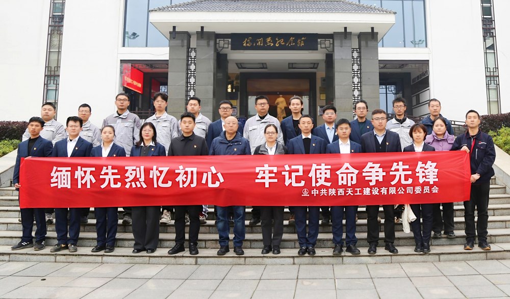 陕煤建设天工公司：缅怀先烈忆初心 牢记使命争先锋