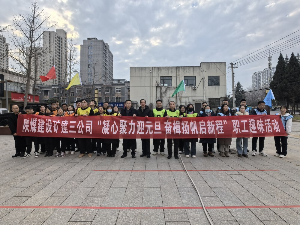 陕煤建设矿建三公司凝心聚力迎元旦  奋楫扬帆启新程