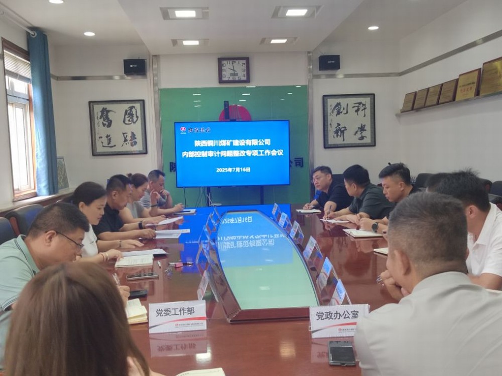 陕煤建设铜煤公司：锚定审计整改提质效，夯实依法治企硬支撑