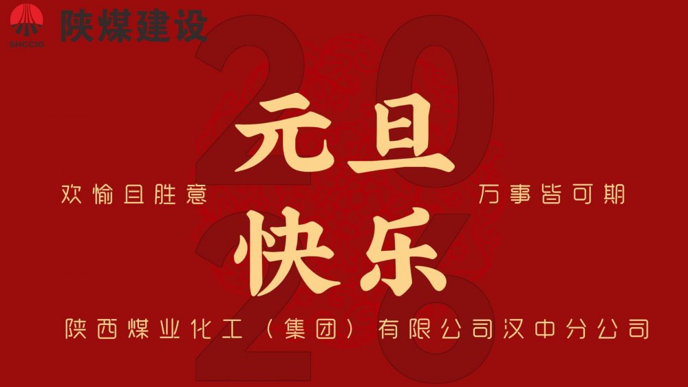 陕煤建设汉中分公司祝全体员工元旦快乐
