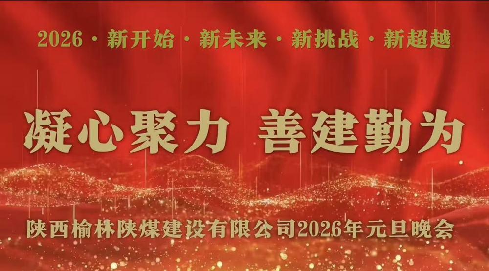 陕煤建设榆林公司：欢声笑语庆元旦 凝心聚力话未来