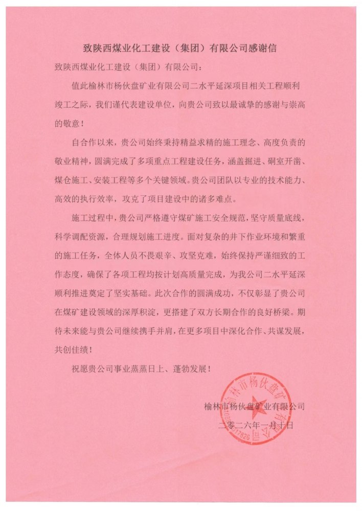陕煤建设煤矿运营服务分公司喜获获榆林市杨伙盘矿业有限公司感谢信